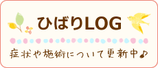 ひばりLOG 症状や施術について更新中♪